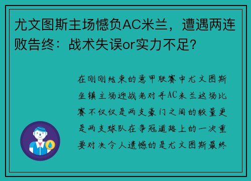 尤文图斯主场憾负AC米兰，遭遇两连败告终：战术失误or实力不足？