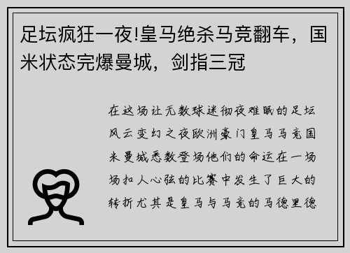 足坛疯狂一夜!皇马绝杀马竞翻车，国米状态完爆曼城，剑指三冠