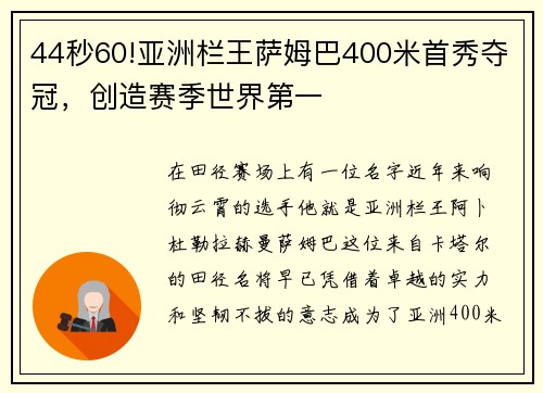 44秒60!亚洲栏王萨姆巴400米首秀夺冠，创造赛季世界第一