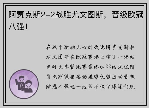 阿贾克斯2-2战胜尤文图斯，晋级欧冠八强！