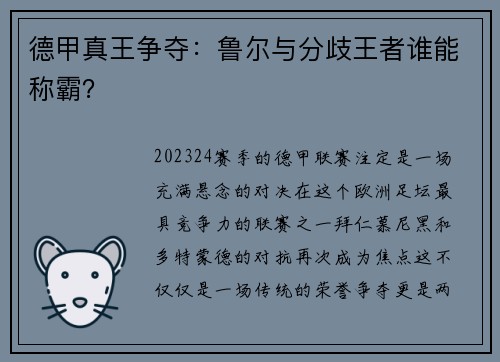 德甲真王争夺：鲁尔与分歧王者谁能称霸？