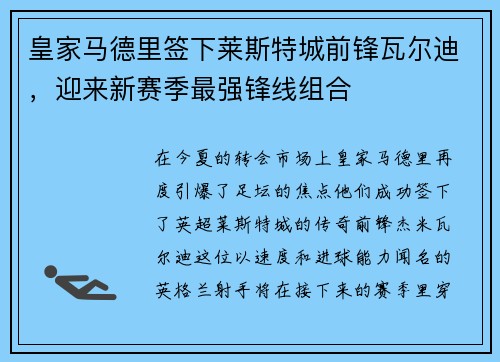 皇家马德里签下莱斯特城前锋瓦尔迪，迎来新赛季最强锋线组合