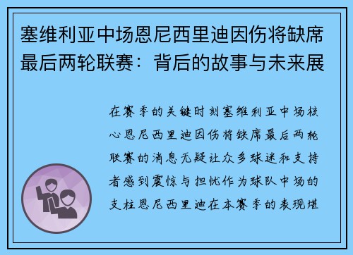 塞维利亚中场恩尼西里迪因伤将缺席最后两轮联赛：背后的故事与未来展望