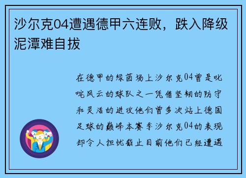 沙尔克04遭遇德甲六连败，跌入降级泥潭难自拔