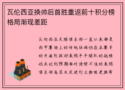 瓦伦西亚换帅后首胜重返前十积分榜格局渐现差距