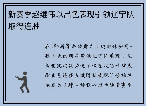 新赛季赵继伟以出色表现引领辽宁队取得连胜