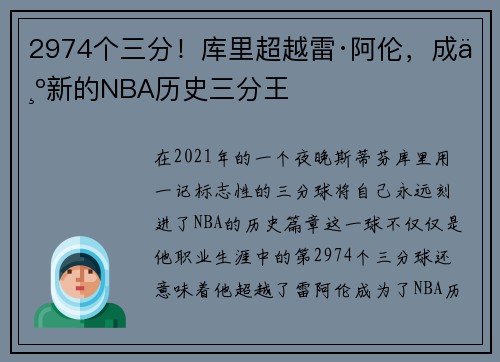 2974个三分！库里超越雷·阿伦，成为新的NBA历史三分王