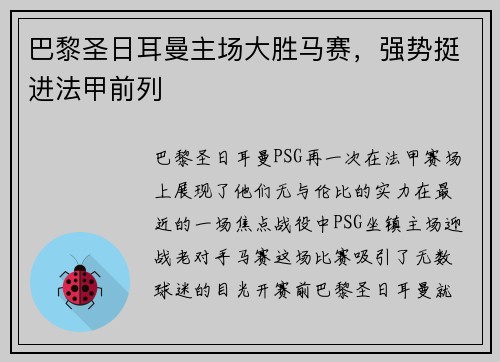 巴黎圣日耳曼主场大胜马赛，强势挺进法甲前列