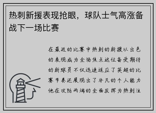 热刺新援表现抢眼，球队士气高涨备战下一场比赛