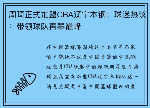 周琦正式加盟CBA辽宁本钢！球迷热议：带领球队再攀巅峰