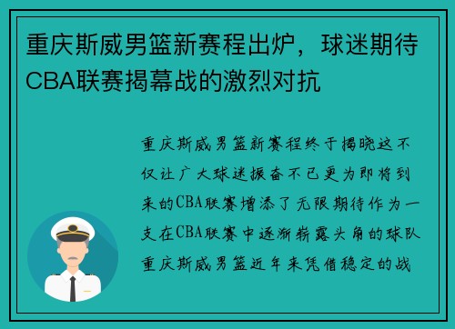 重庆斯威男篮新赛程出炉，球迷期待CBA联赛揭幕战的激烈对抗