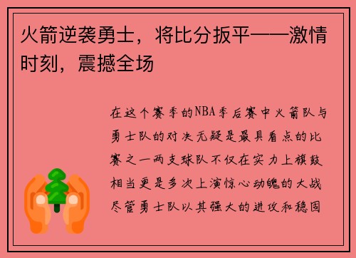 火箭逆袭勇士，将比分扳平——激情时刻，震撼全场