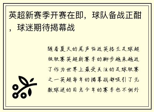 英超新赛季开赛在即，球队备战正酣，球迷期待揭幕战