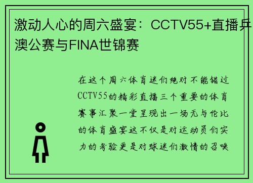 激动人心的周六盛宴：CCTV55+直播乒澳公赛与FINA世锦赛