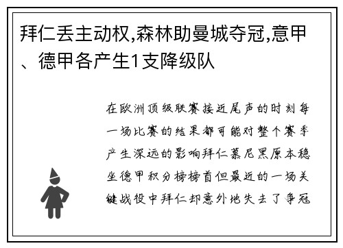 拜仁丢主动权,森林助曼城夺冠,意甲、德甲各产生1支降级队