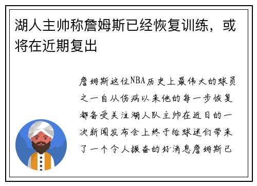 湖人主帅称詹姆斯已经恢复训练，或将在近期复出