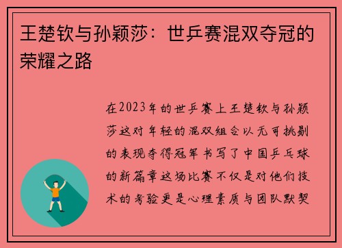 王楚钦与孙颖莎：世乒赛混双夺冠的荣耀之路