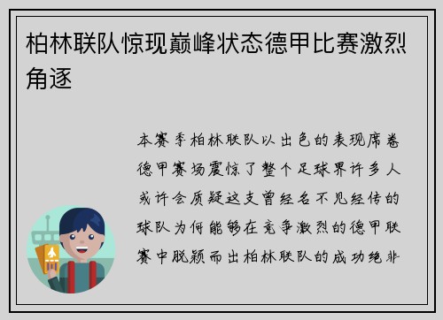 柏林联队惊现巅峰状态德甲比赛激烈角逐