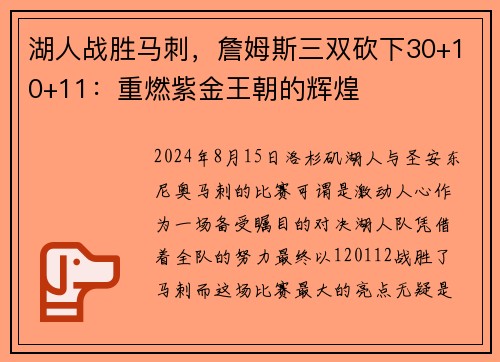 湖人战胜马刺，詹姆斯三双砍下30+10+11：重燃紫金王朝的辉煌