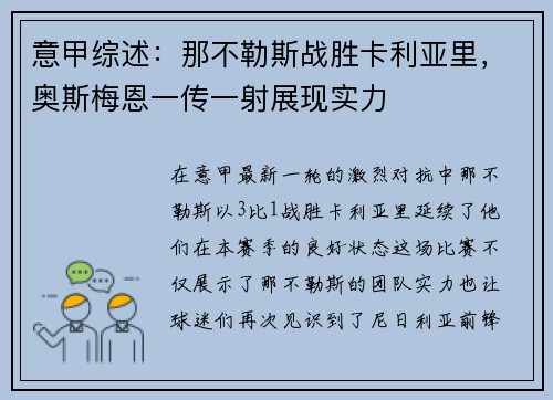 意甲综述：那不勒斯战胜卡利亚里，奥斯梅恩一传一射展现实力