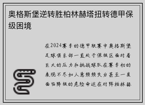 奥格斯堡逆转胜柏林赫塔扭转德甲保级困境