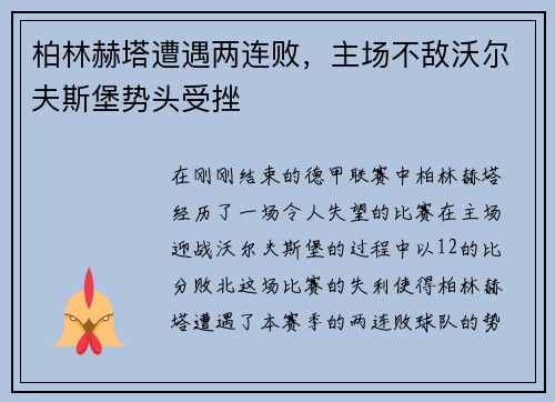 柏林赫塔遭遇两连败，主场不敌沃尔夫斯堡势头受挫