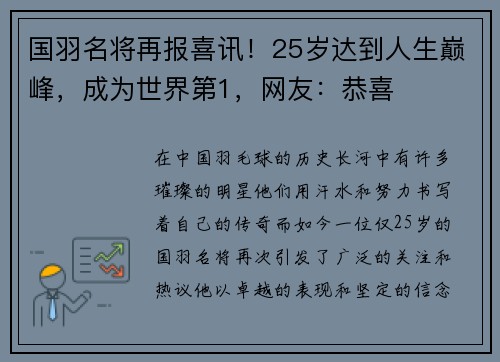 国羽名将再报喜讯！25岁达到人生巅峰，成为世界第1，网友：恭喜