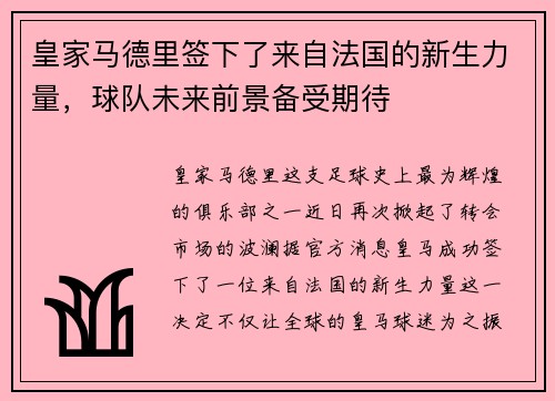 皇家马德里签下了来自法国的新生力量，球队未来前景备受期待