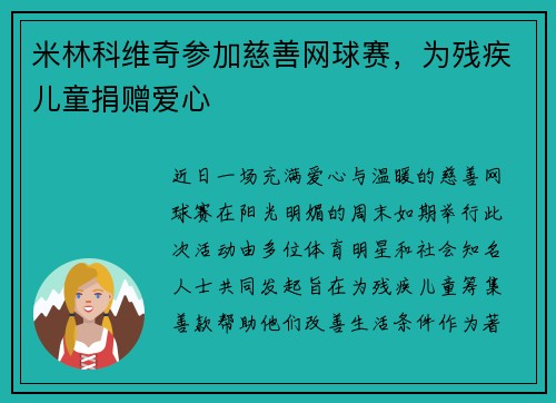 米林科维奇参加慈善网球赛，为残疾儿童捐赠爱心