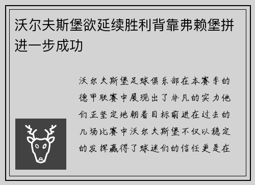 沃尔夫斯堡欲延续胜利背靠弗赖堡拼进一步成功