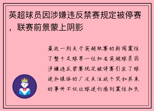 英超球员因涉嫌违反禁赛规定被停赛，联赛前景蒙上阴影