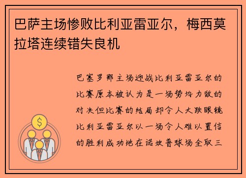 巴萨主场惨败比利亚雷亚尔，梅西莫拉塔连续错失良机