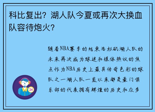 科比复出？湖人队今夏或再次大换血队容待炮火？