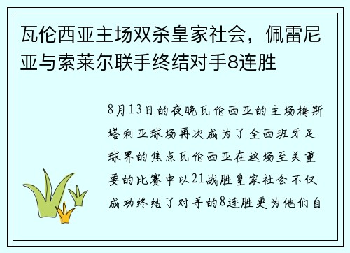 瓦伦西亚主场双杀皇家社会，佩雷尼亚与索莱尔联手终结对手8连胜