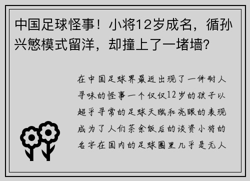 中国足球怪事！小将12岁成名，循孙兴慜模式留洋，却撞上了一堵墙？