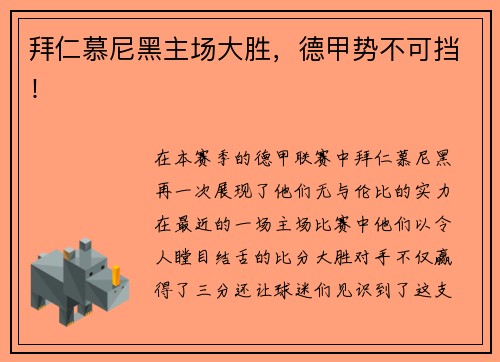 拜仁慕尼黑主场大胜，德甲势不可挡！