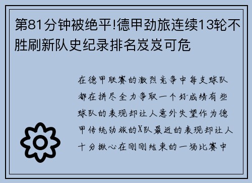 第81分钟被绝平!德甲劲旅连续13轮不胜刷新队史纪录排名岌岌可危