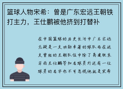 篮球人物宋希：曾是广东宏远王朝铁打主力，王仕鹏被他挤到打替补