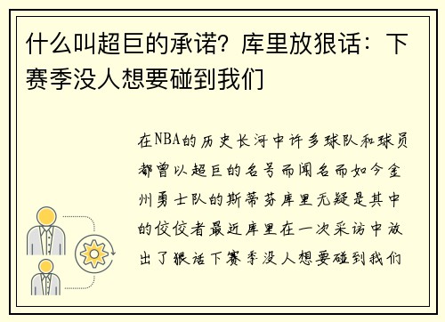 什么叫超巨的承诺？库里放狠话：下赛季没人想要碰到我们