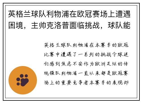 英格兰球队利物浦在欧冠赛场上遭遇困境，主帅克洛普面临挑战，球队能否翻盘？