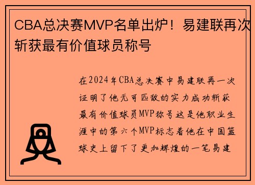 CBA总决赛MVP名单出炉！易建联再次斩获最有价值球员称号