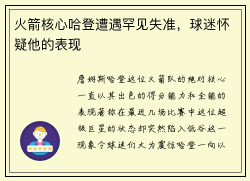 火箭核心哈登遭遇罕见失准，球迷怀疑他的表现