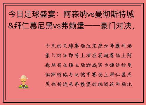 今日足球盛宴：阿森纳vs曼彻斯特城&拜仁慕尼黑vs弗赖堡——豪门对决，一触即发！