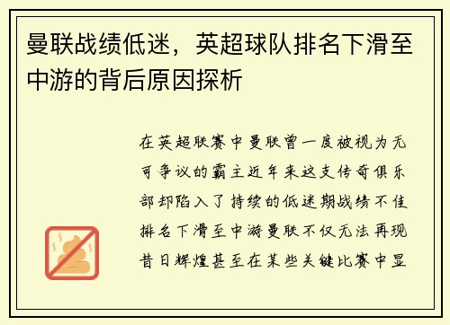 曼联战绩低迷，英超球队排名下滑至中游的背后原因探析