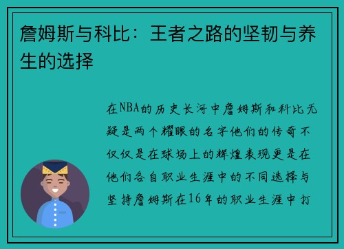 詹姆斯与科比：王者之路的坚韧与养生的选择