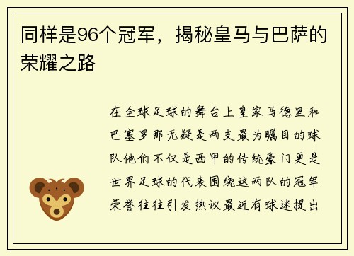 同样是96个冠军，揭秘皇马与巴萨的荣耀之路