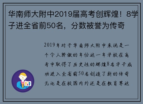 华南师大附中2019届高考创辉煌！8学子进全省前50名，分数被誉为传奇