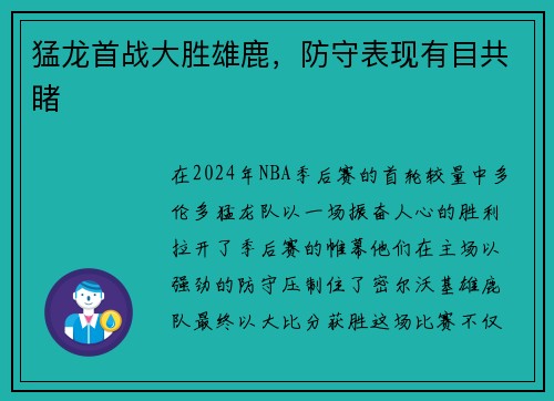 猛龙首战大胜雄鹿，防守表现有目共睹