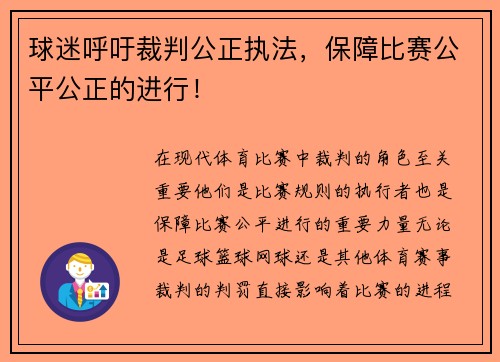 球迷呼吁裁判公正执法，保障比赛公平公正的进行！