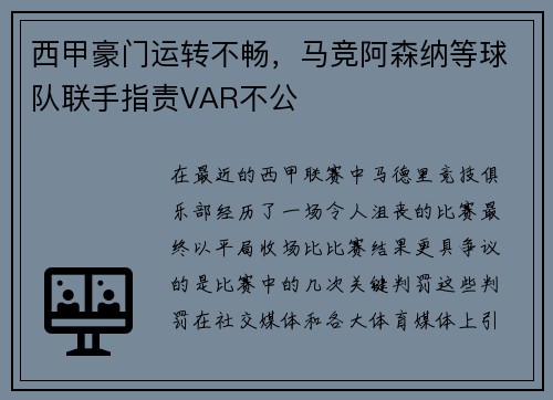 西甲豪门运转不畅，马竞阿森纳等球队联手指责VAR不公